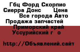 Гбц Форд Скорпио, Сиерра Донс N9 › Цена ­ 9 000 - Все города Авто » Продажа запчастей   . Приморский край,Уссурийский г. о. 